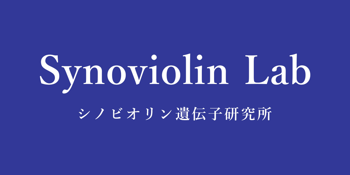 シノビオリン遺伝子研究所